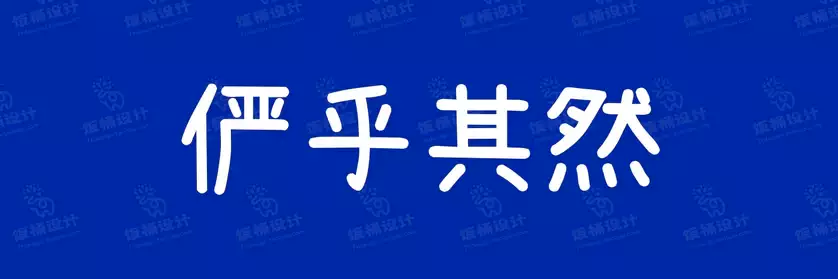 2774套 设计师WIN/MAC可用中文字体安装包TTF/OTF设计师素材【1325】